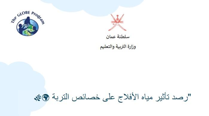 The cover contains the logo of the Sultanate of Oman at the top and the Globe program logo on the left side. In the middle is the title of the research and at the bottom is the name of the student researcher.